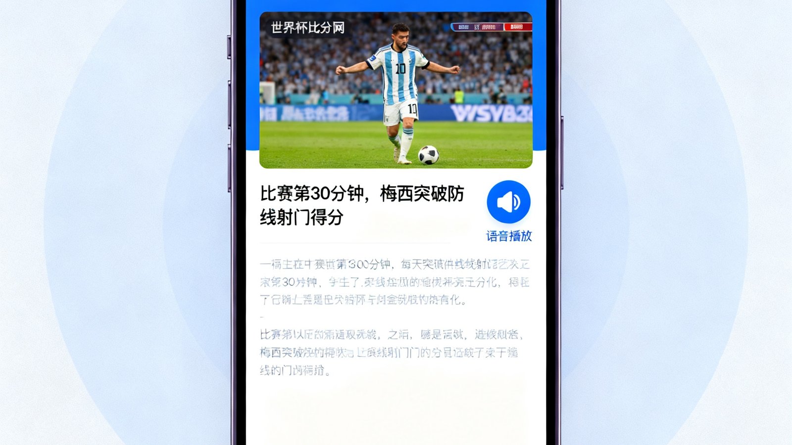 世界杯比分网发布AI战报功能，手机界面显示赛事分析，可以语音播放